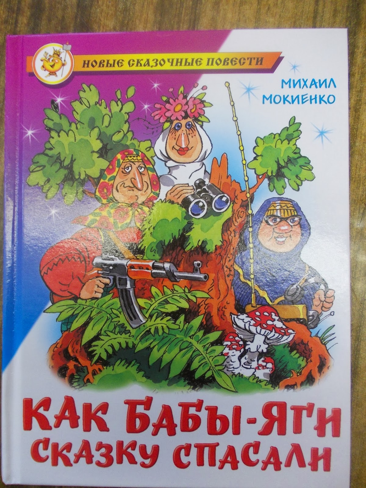 как бабы-яги сказку спасали книга. бабы яги сказку спасали. бабы яги мокиенко. мокиенко как бабы яги сказку спасали. как бабы-яги сказку спасали книга.
