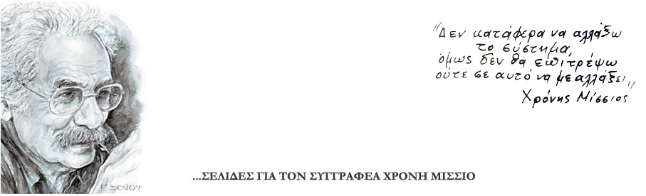 Χρόνης Μίσσιος, «Χαμογέλα, ρε… Τι σου ζητάνε;»