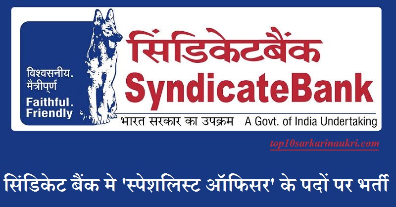 Syndicate Bank Recruitment 2019 | specialist officers Jobs | सिंडिकेट बैंक भर्ती Syndicate Bank Recruitment 2019 | specialist officers Jobs | सिंडिकेट बैंक भर्ती