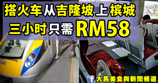 搭火车从吉隆坡上槟城三小时只需 Rm58 大馬美食與新聞頻道 My Foods News Channel