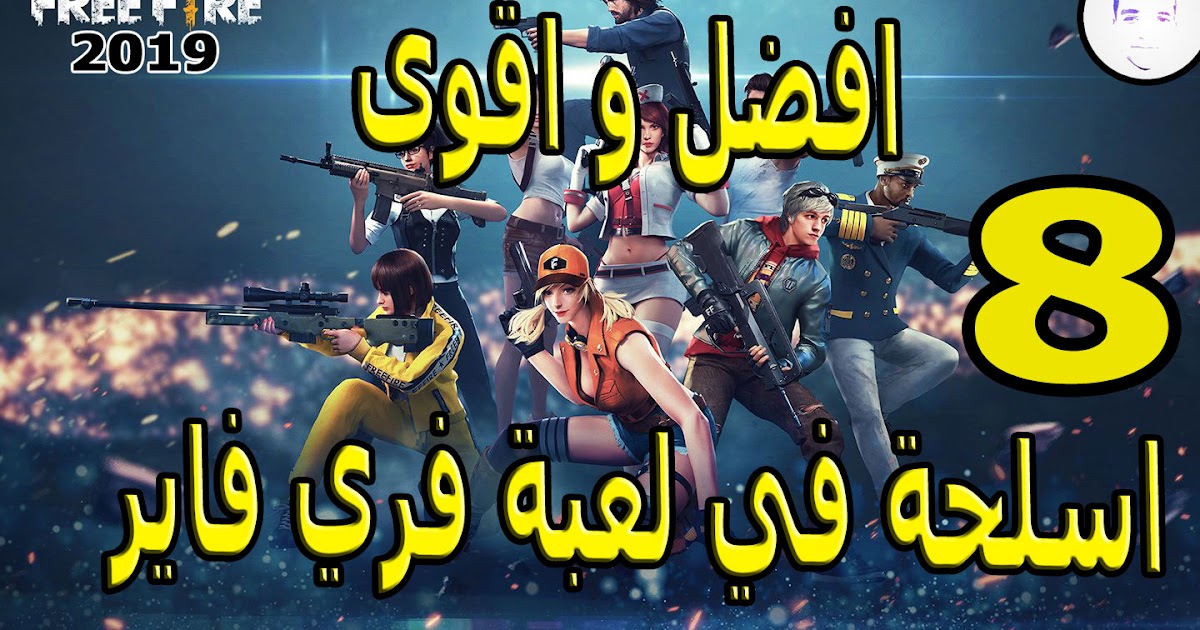 أفضل و أقوى 8 اسلحة في لعبة فري فاير 2019 Free Fire مهووس التكنلوجيا
