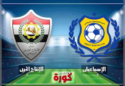 مشاهدة مباراة الاسماعيلي والانتاج الحربي بث مباشر بث مباشر مباراة الاسماعيلي والانتاج الحربي