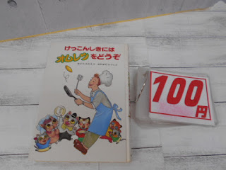中古本 けっこんしきにオムレツをどうぞ ¥100 中古本 けっこんしきにオムレツをどうぞ ¥100