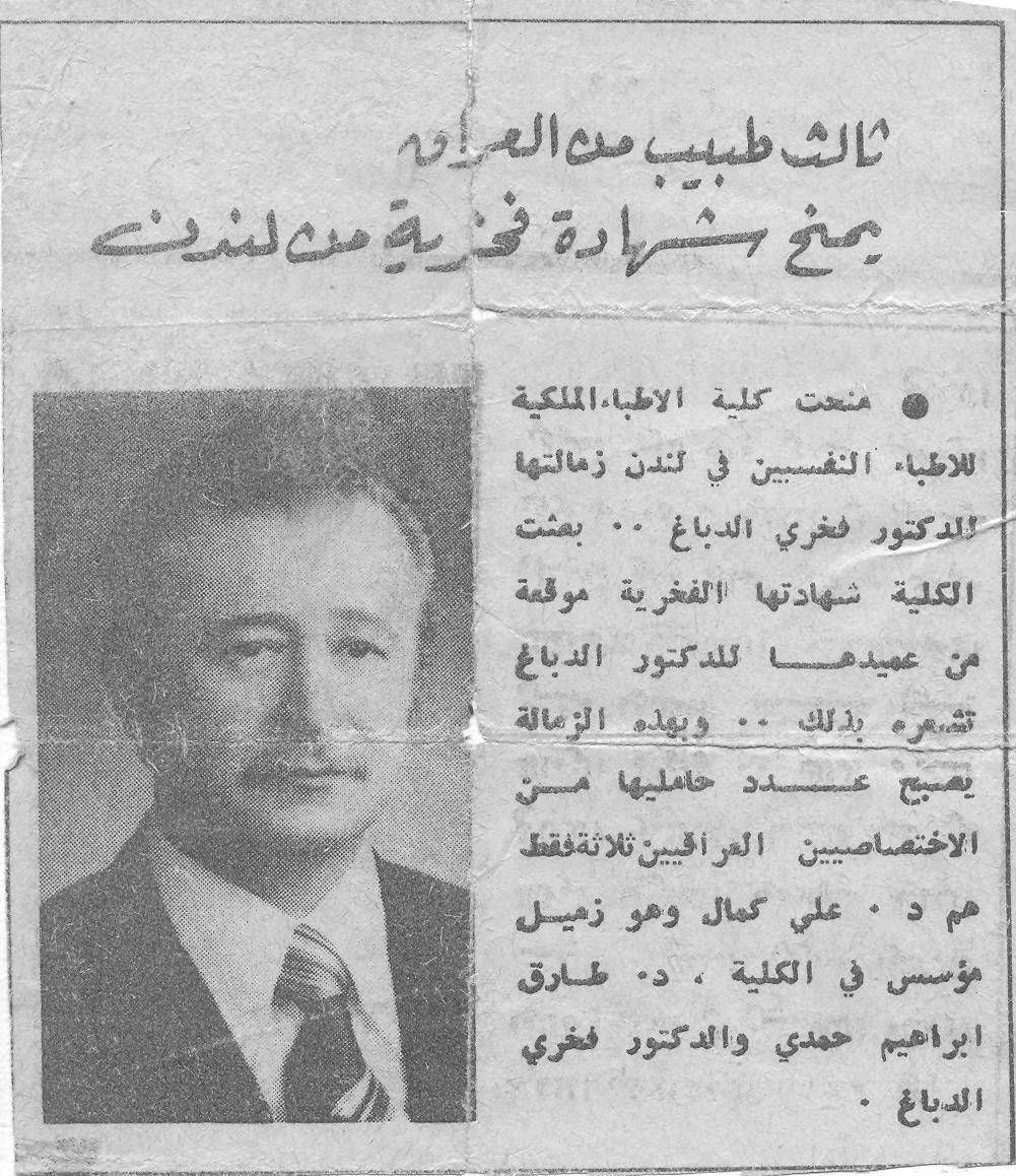Dr.dabbagh مانشر عن شهادة الدكتور الدباغ في مجلة الف باء العراقية