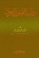 تحميل كتب ومؤلفات أحمد مختار عمر , pdf  24