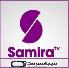 تردد قناة سميرة tv الجديد