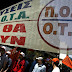 ΠΟΕ -ΟΤΑ:"Ο αγώνας μας ...μακρύς, συνεχής και δύσκολος"