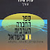 سلسلة كتب "المجتمع العربي في إسرائيل ספר החברה הערבית בישראל Arab Society in Israel"