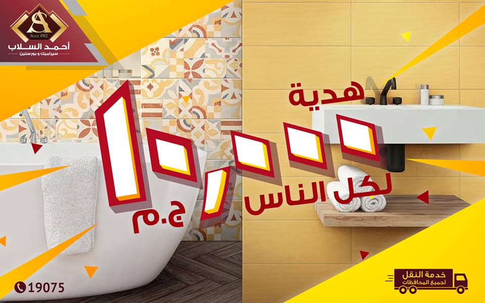 عروض احمد السلاب على السيراميك ابريل 2018 اشترى ب 20 الف وادفع 11 الف عروض احمد السلاب على السيراميك ابريل 2018 اشترى ب 20 الف وادفع 11 الف