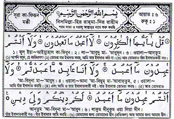 109. Surah Al-Qafirun Bengali translation and pronunciation - তাওহীদের বাণী