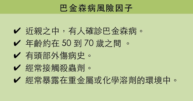 帕金森氏症風險因子-照護線上