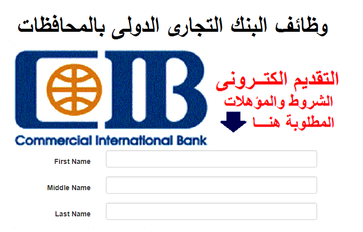 فتح التقديم الالكترونى لوظائف البنك التجارى الدولى Cib بعدد من المحافظات للمؤهلات العليا من الجنسين اضغط