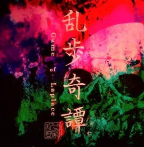Lyrics OST Anime Ranpo Kitan: Game of Laplace Opening Theme