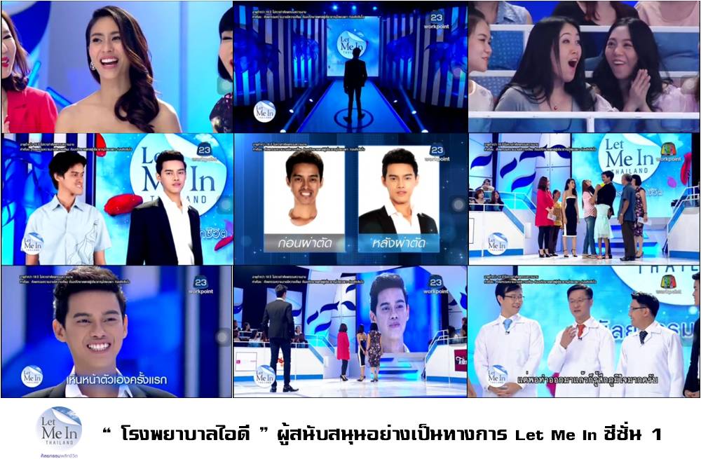 Let Me In : letmeinthailand คนที่8 โรงพยาบาลไอดี !! Let Me In : letmeinthailand คนที่8 โรงพยาบาลไอดี !!