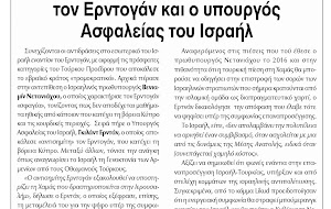 Σφαγέας και αντισημίτης ο Ερντογάν, λέει ο υπουργός Ασφαλείας του Ισραήλ Σφαγέας και αντισημίτης ο Ερντογάν, λέει ο υπουργός Ασφαλείας του Ισραήλ