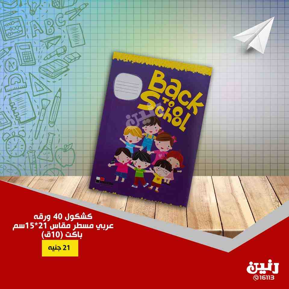 عروض رنين من 30 اغسطس حتى 1 سبتمبر 2018 مهرجان العودة للمدارس عروض رنين من 30 اغسطس حتى 1 سبتمبر 2018 مهرجان العودة للمدارس