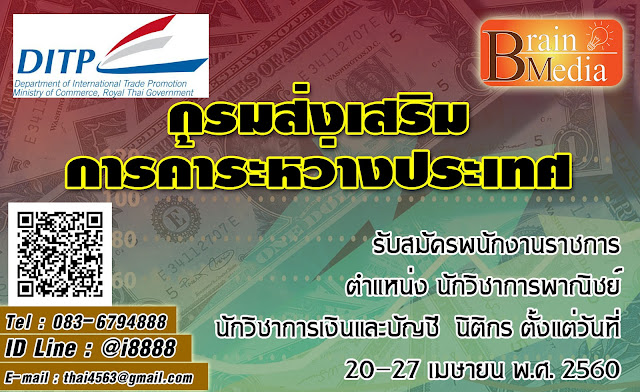กรมส่งเสริมการค้าระหว่างประเทศ เปิดสอบ งานราชการ