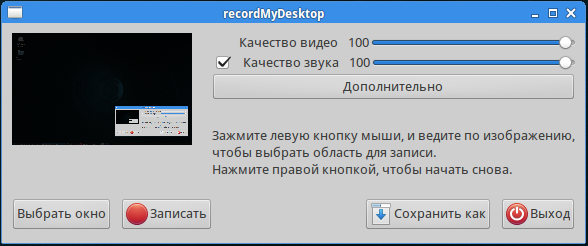 Интерфейс программы для записи видео с экрана монитора RecordMyDesktop