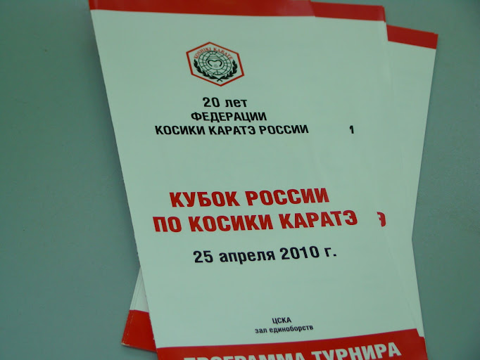 Чемпионат России по карате 2010