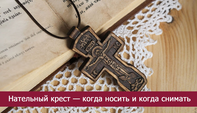 Для чего нужно носить нательный крест Для чего нужно носить нательный крест