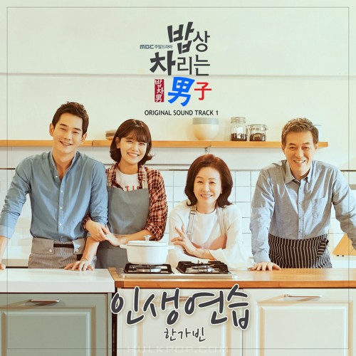Han Ga Bin – Man In The Kitchen OST Part.1