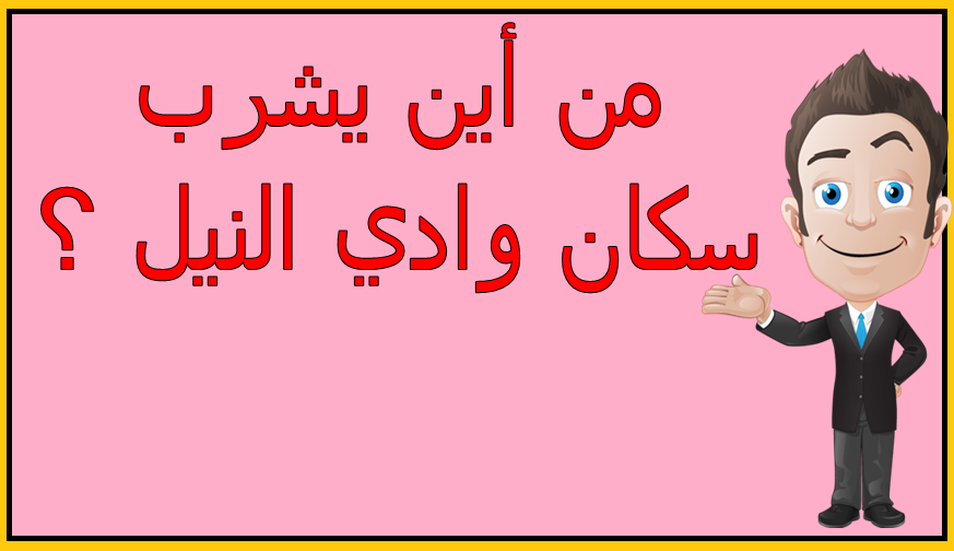 من أين يشرب سكان وادي النيل بحيري Abd