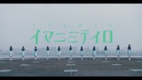 けやき坂46「イマニミテイロ」MVフル（1期生）