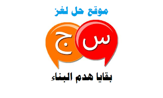 بقايا هدم البناء بقايا هدم البناء