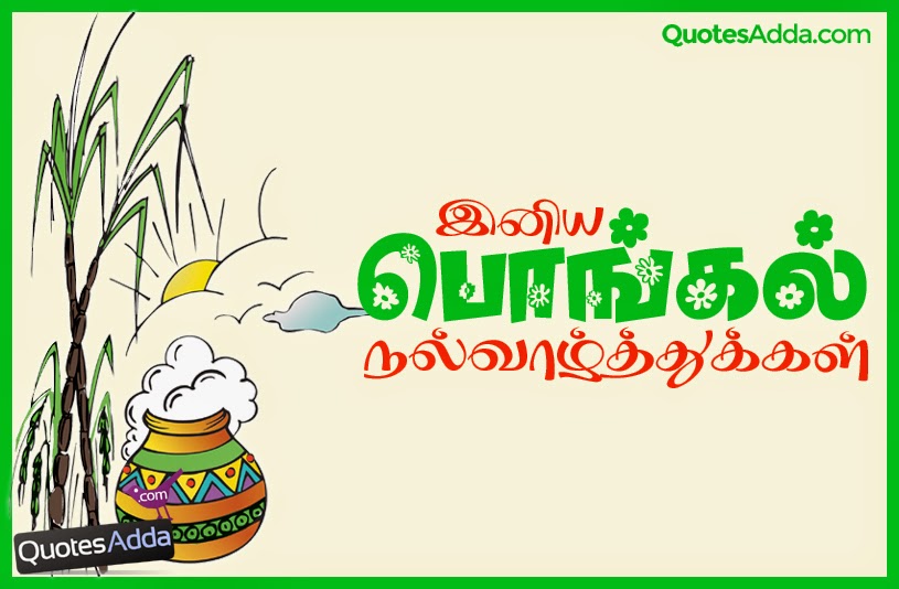 tamil-pongal-quotes-images-tamil-kavithai-god-tamil-pongal0-messages