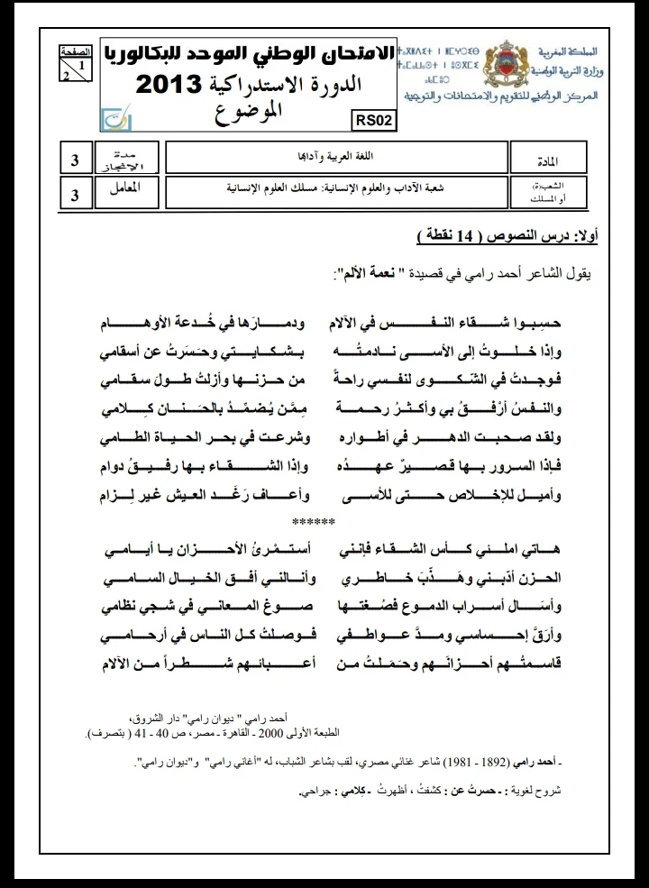 الامتحان الوطني الموحد للباكالوريا، مادة اللغة العربية، مسلك العلوم الإنسانية / الدورة الاستدراكية 2013