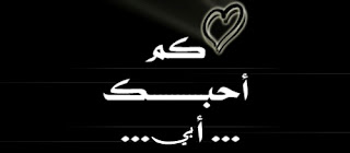 صور أحبك أبي