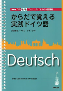 からだで覚える実践ドイツ語 NHK CDブック ラジオドイツ語講座