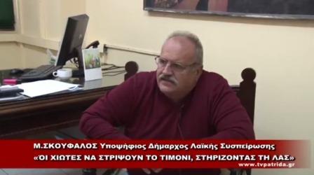 Συνέντευξη του υποψήφιου Δημάρχου Χίου Μ. Σκούφαλου στην "ΠΑΤΡΙΔΑ TV"