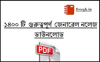 1400+ General knowledge Download For All Competitive Exams 1400+ General knowledge Download For All Competitive Exams