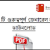 1400+ General knowledge Download For All Competitive Exams