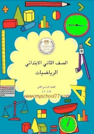 كتاب الرياضيات الجديد للصف الثانى الابتدائى ترم ثانى 2020 موقع مدرستى