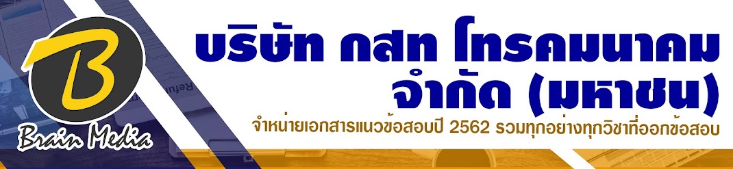 โหลดแนวข้อสอบ บริษัท กสท โทรคมนาคม จำกัด (มหาชน) (CAT) ทุกตำแหน่ง