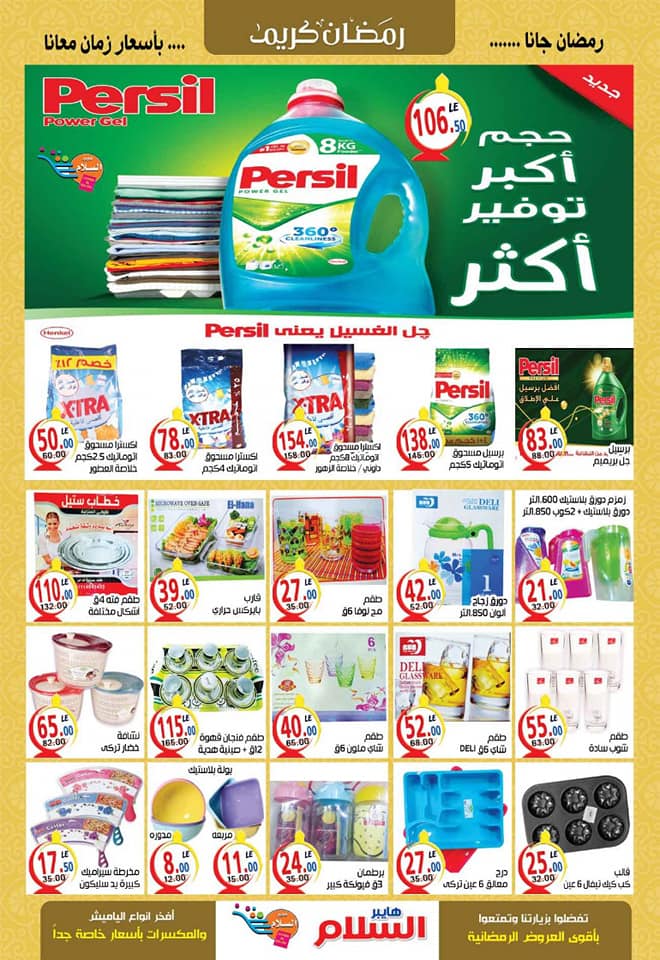 عروض هايبر السلام الزقازيق من 18 ابريل حتى 8 مايو 2019 رمضان