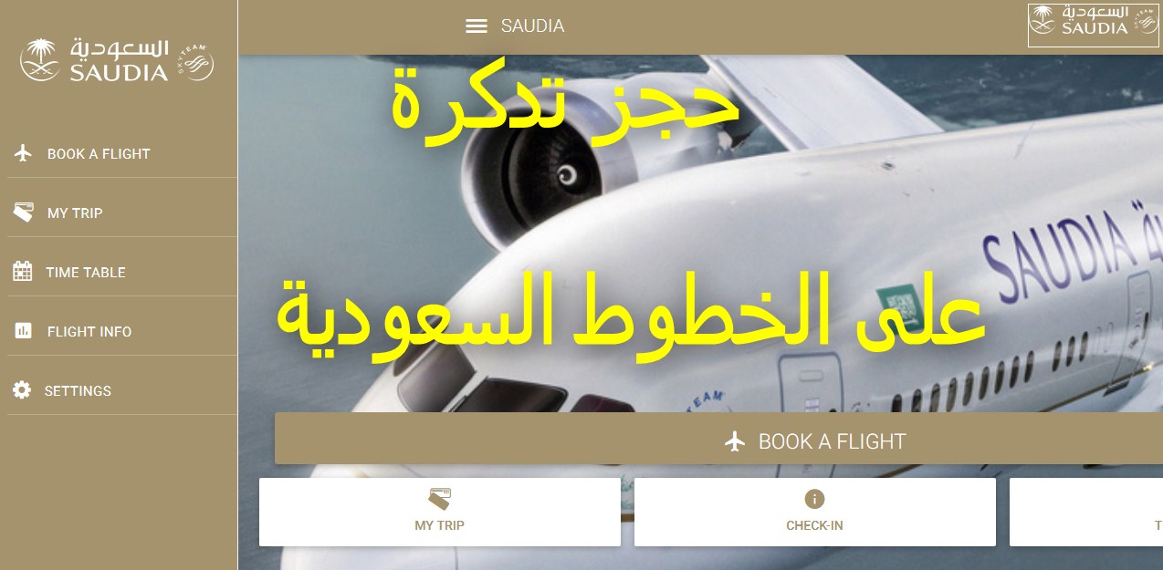 كيفية حجز تذكرة طيران على الخطوط السعودية
