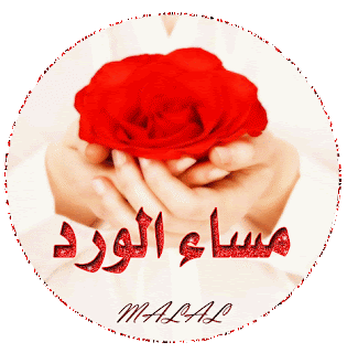 صور مساء الخير 2021 ممكن تهديها لاصدقائك,صور صباحيات 2021,صور مسائيات 2021 ,Good afternoon,صور تصبح على خير 2021,صور صباح الخير