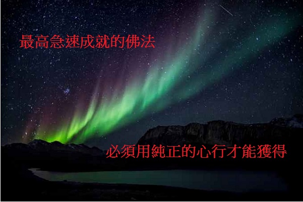 學習H.H.第三世多杰羌佛佛法-最高急速成就的佛法 必須用純正的心行才能獲得 http://changhualeader.blogspot.tw/2018/02/blog-post_23.html