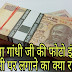 Indian Currency पर महात्मा गांधी की Photo क्यों लगाई जाती है