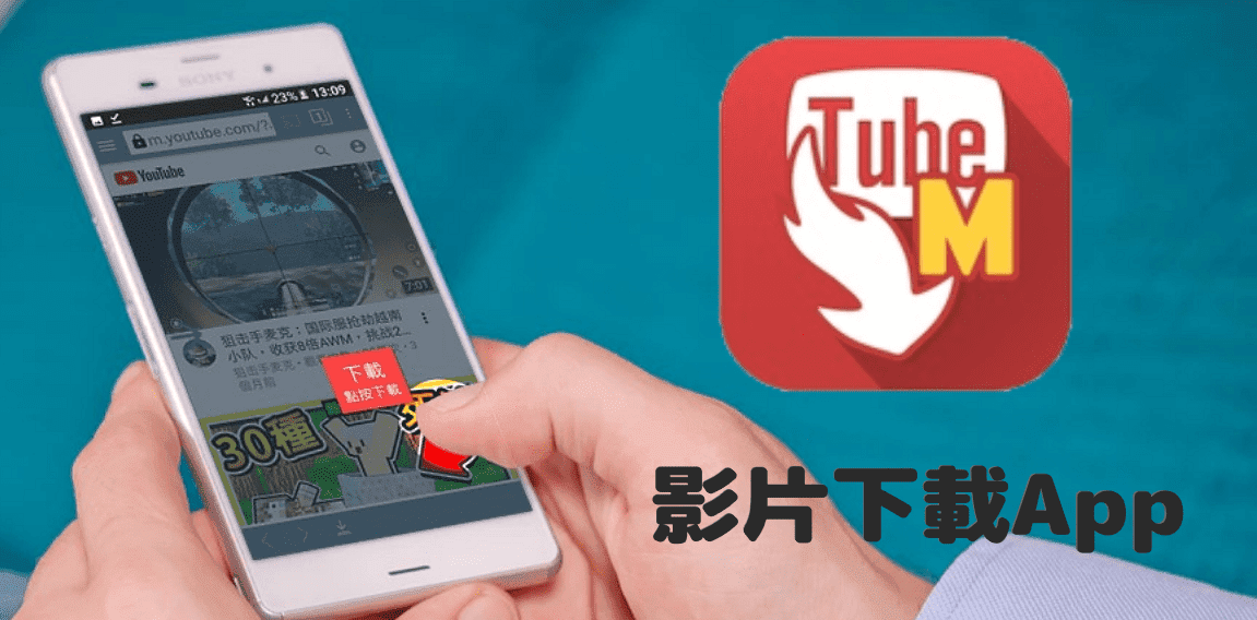 TubeMate 播放影片一鍵下載，支援 FB、IG、YouTube 等多個網站(Android)