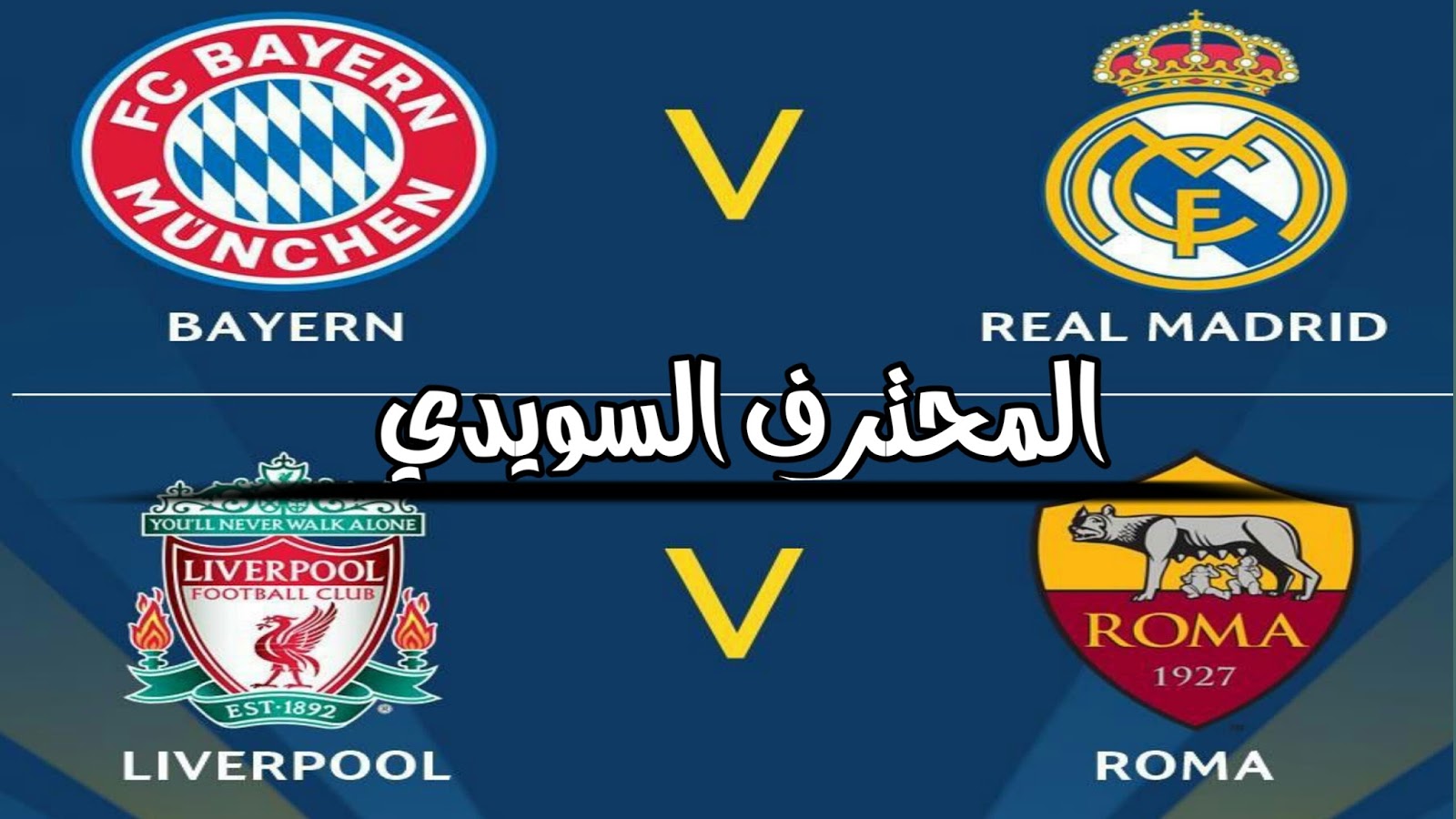 قرعة نص نهائي دوري ابطال اوروبا 2018