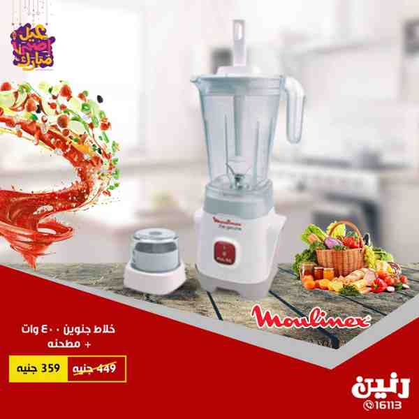 عروض رنين من 21 حتى 25 اغسطس 2018 اجهزة كهربائية جميع الفروع عروض رنين من 21 حتى 25 اغسطس 2018 اجهزة كهربائية جميع الفروع