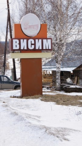 Поселок висим нижний тагил. Висите висим. Дом мамина сибиряка в висиме. Поселок висим урал. Висим нижний тагил.