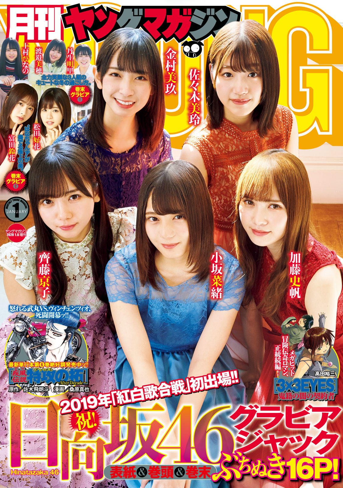 アウトドア 登山用品 Hinatazaka46 日向坂46, Young Magazine Gekkan 2020 No.01 (月刊 