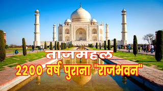 Tajmahal ka sach