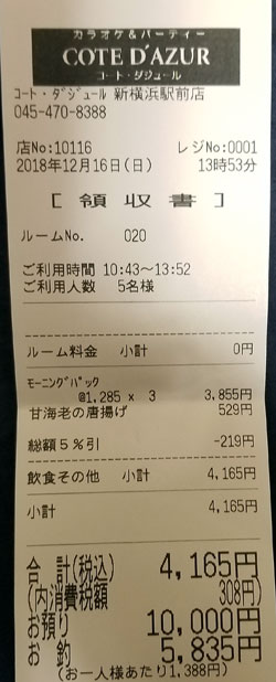 カラオケ コート ダジュール 新横浜駅前店 18 12 16利用 カウトコ 価格情報サイト