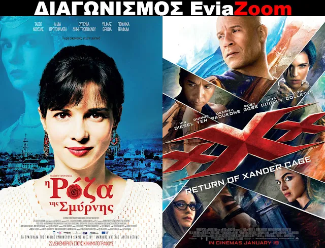 Διαγωνισμός EviaZoom.gr: Κερδίστε 6 προσκλήσεις για να δείτε δωρεάν τις ταινίες «Η Ρόζα της Σμύρνης» και «xXx: The Return of Xander Cage»